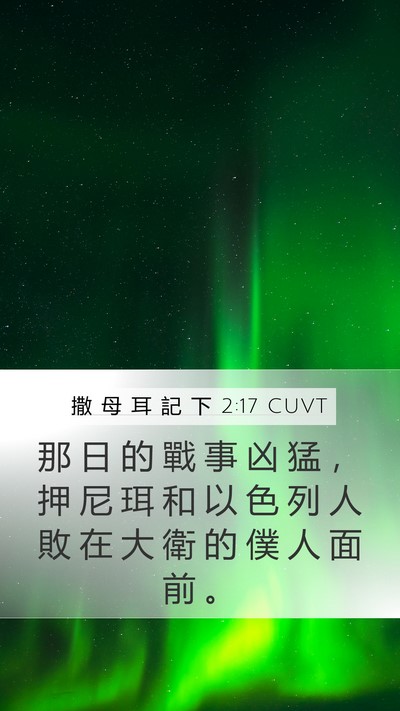 撒 母 耳 記 下 2:17 CUVT Bible Verse Image