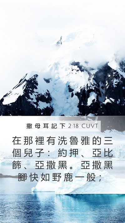 撒 母 耳 記 下 2:18 CUVT Bible Verse Image