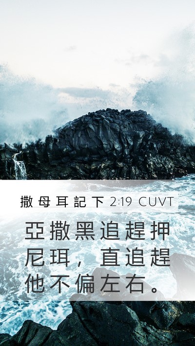 撒 母 耳 記 下 2:19 CUVT Mobile Phone Wallpaper - 亞 撒 黑 追 趕 押 尼 珥 ， 直 追 趕 - Mobile Bible Verse Wallpaper