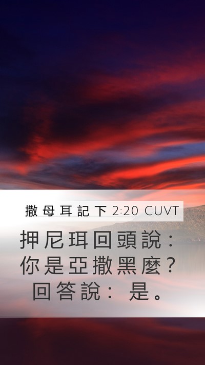 撒 母 耳 記 下 2:20 CUVT Mobile Phone Wallpaper - 押 尼 珥 回 頭 說 ： 你 是 亞 撒 黑 - Mobile Bible Verse Wallpaper