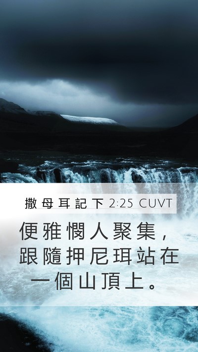 撒 母 耳 記 下 2:25 CUVT Mobile Phone Wallpaper - 便 雅 憫 人 聚 集 ， 跟 隨 押 尼 珥 - Mobile Bible Verse Wallpaper