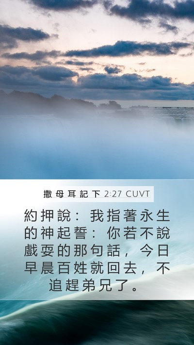 撒 母 耳 記 下 2:27 CUVT Mobile Phone Wallpaper - 約 押 說 ： 我 指 著 永 生 的 神 起 - Mobile Bible Verse Wallpaper