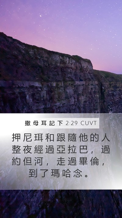 撒 母 耳 記 下 2:29 CUVT Bible Verse Image