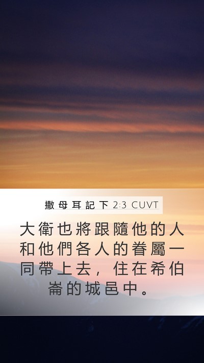 撒 母 耳 記 下 2:3 CUVT Bible Verse Image