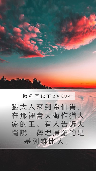 撒 母 耳 記 下 2:4 CUVT Bible Verse Image