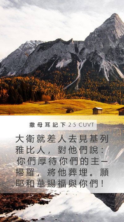 撒 母 耳 記 下 2:5 CUVT Bible Verse Image