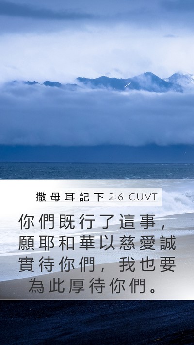 撒 母 耳 記 下 2:6 CUVT Bible Verse Image
