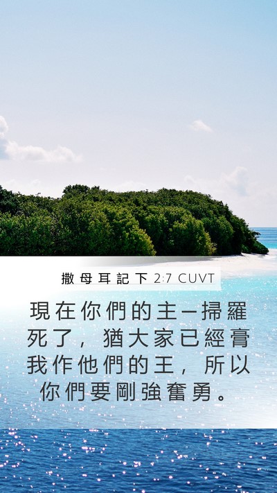 撒 母 耳 記 下 2:7 CUVT Mobile Phone Wallpaper - 現 在 你 們 的 主 ─ 掃 羅 死 了 ， - Mobile Bible Verse Wallpaper