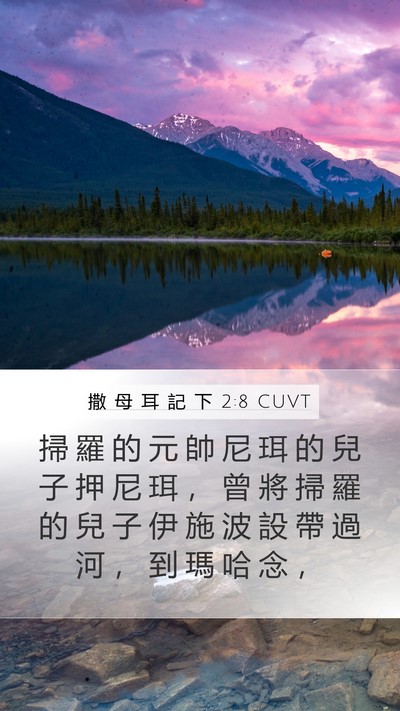 撒 母 耳 記 下 2:8 CUVT Bible Verse Image