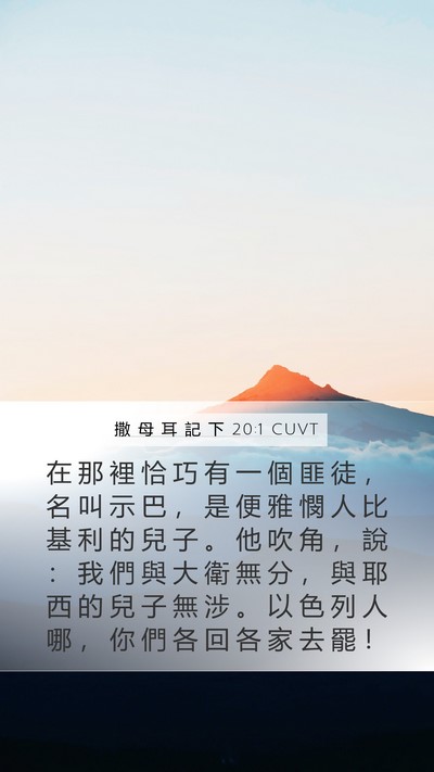撒 母 耳 記 下 20:1 CUVT Mobile Phone Wallpaper - 在 那 裡 恰 巧 有 一 個 匪 徒 ， 名 - Mobile Bible Verse Wallpaper