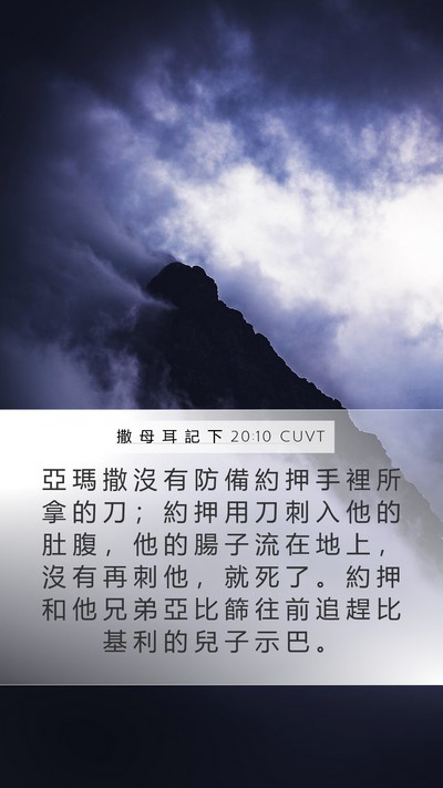 撒 母 耳 記 下 20:10 CUVT Bible Verse Image