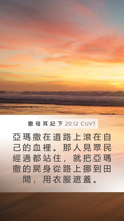 撒 母 耳 記 下 20:12 CUVT Bible Verse Image