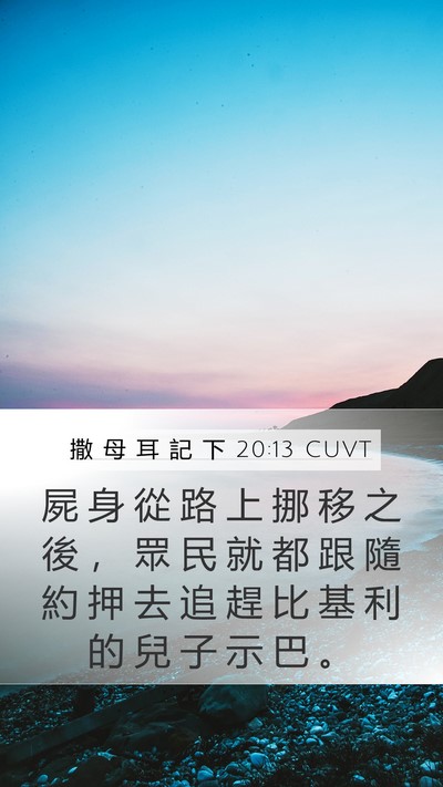 撒 母 耳 記 下 20:13 CUVT Mobile Phone Wallpaper - 屍 身 從 路 上 挪 移 之 後 ， 眾 民 - Mobile Bible Verse Wallpaper