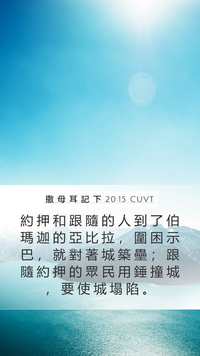 撒 母 耳 記 下 20:15 CUVT Mobile Phone Wallpaper - 約 押 和 跟 隨 的 人 到 了 伯 瑪 迦 - Mobile Bible Verse Wallpaper