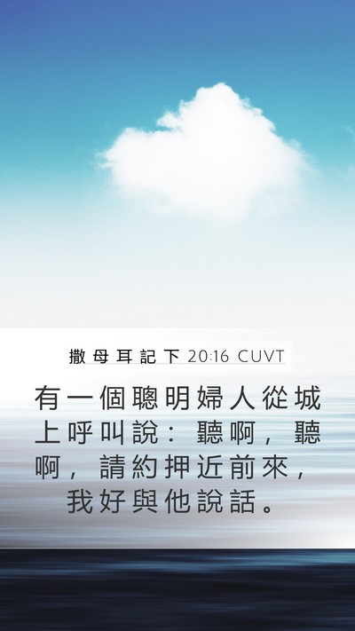 撒 母 耳 記 下 20:16 CUVT Bible Verse Image