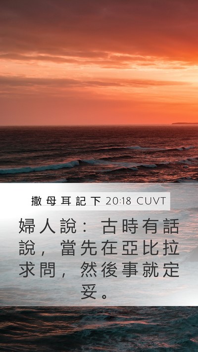 撒 母 耳 記 下 20:18 CUVT Bible Verse Image