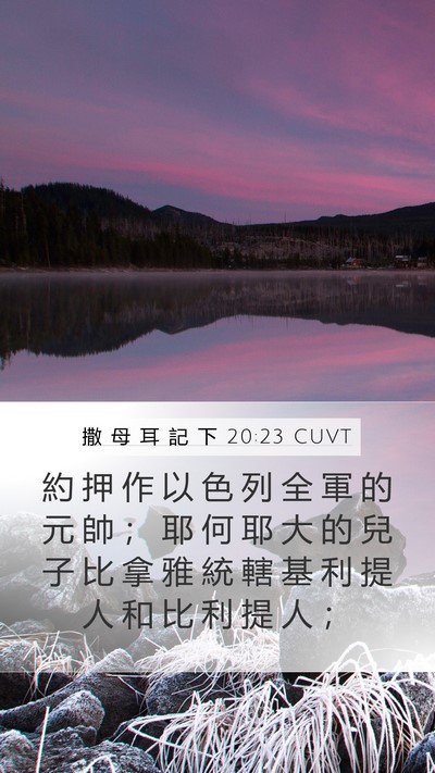 撒 母 耳 記 下 20:23 CUVT Bible Verse Image