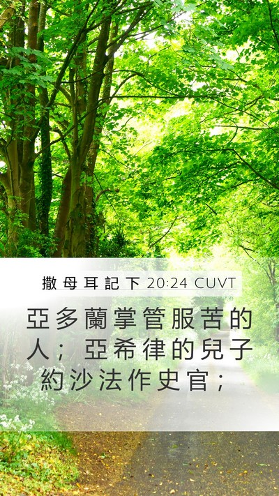 撒 母 耳 記 下 20:24 CUVT Bible Verse Image