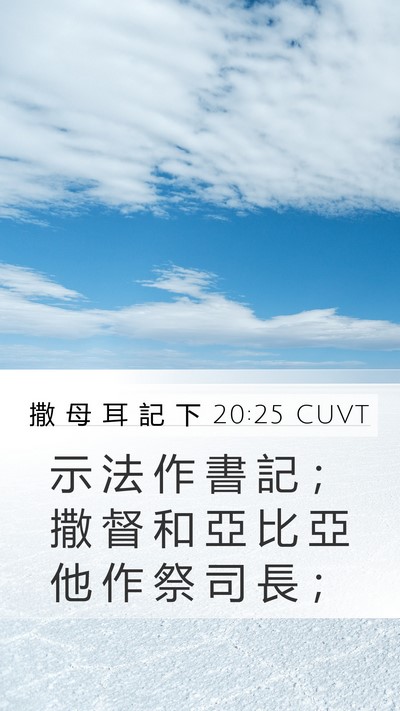 撒 母 耳 記 下 20:25 CUVT Bible Verse Image
