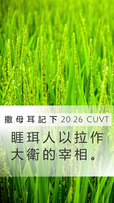 撒 母 耳 記 下 20:26 CUVT Bible Verse Image