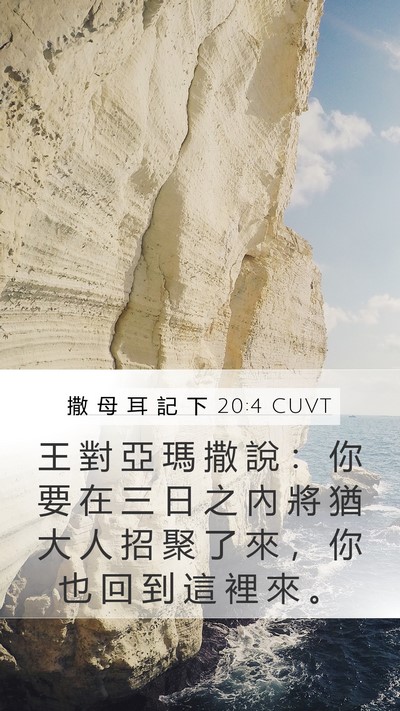 撒 母 耳 記 下 20:4 CUVT Bible Verse Image