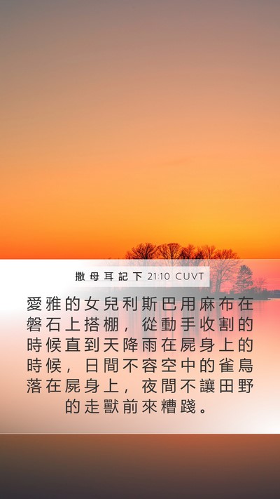 撒 母 耳 記 下 21:10 CUVT Bible Verse Image