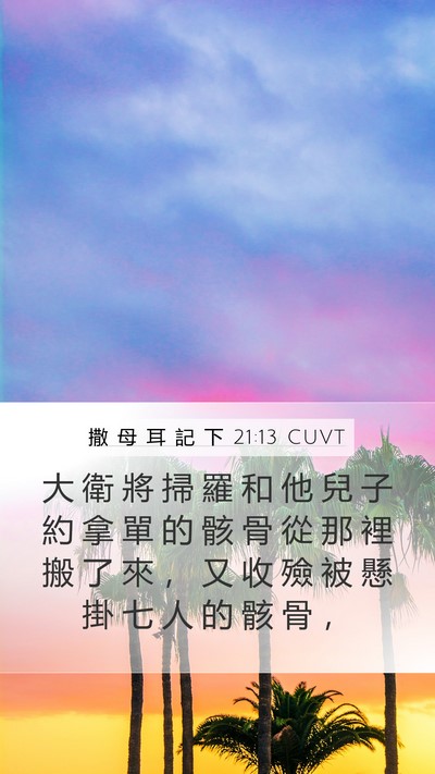 撒 母 耳 記 下 21:13 CUVT Mobile Phone Wallpaper - 大 衛 將 掃 羅 和 他 兒 子 約 拿 單 - Mobile Bible Verse Wallpaper