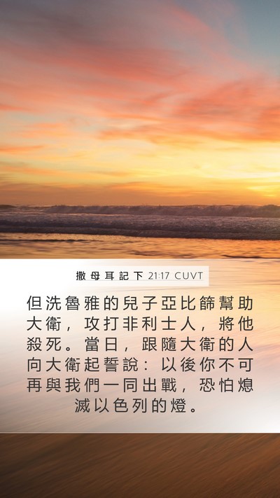 撒 母 耳 記 下 21:17 CUVT Bible Verse Image