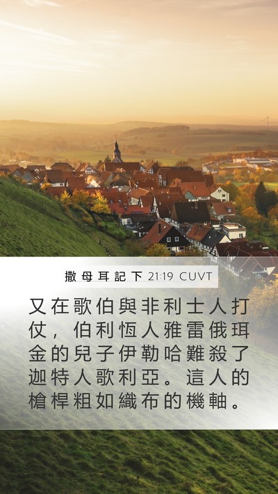 撒 母 耳 記 下 21:19 CUVT Bible Verse Image