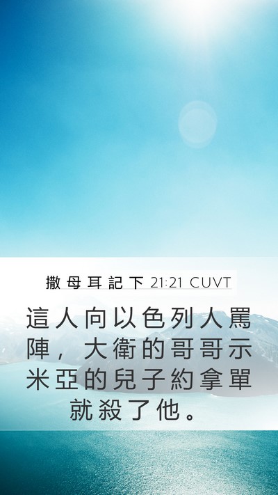 撒 母 耳 記 下 21:21 CUVT Bible Verse Image