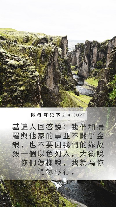 撒 母 耳 記 下 21:4 CUVT Mobile Phone Wallpaper - 基 遍 人 回 答 說 ： 我 們 和 掃 羅 - Mobile Bible Verse Wallpaper