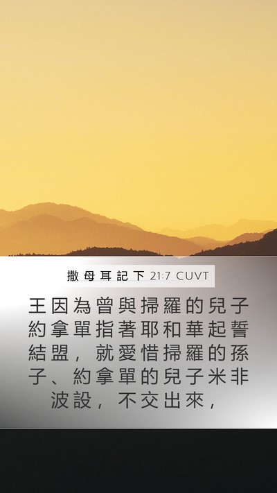 撒 母 耳 記 下 21:7 CUVT Bible Verse Image