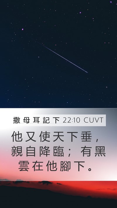 撒 母 耳 記 下 22:10 CUVT Mobile Phone Wallpaper - 他 又 使 天 下 垂 ， 親 自 降 臨 ； - Mobile Bible Verse Wallpaper