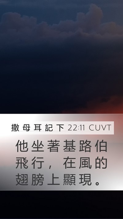 撒 母 耳 記 下 22:11 CUVT Bible Verse Image