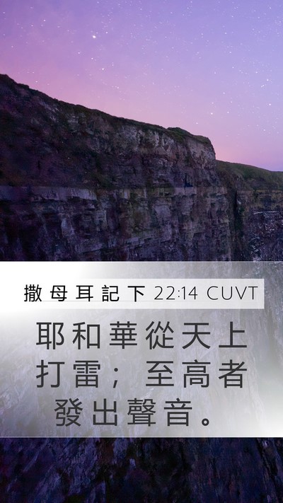 撒 母 耳 記 下 22:14 CUVT Mobile Phone Wallpaper - 耶 和 華 從 天 上 打 雷 ； 至 高 者 - Mobile Bible Verse Wallpaper