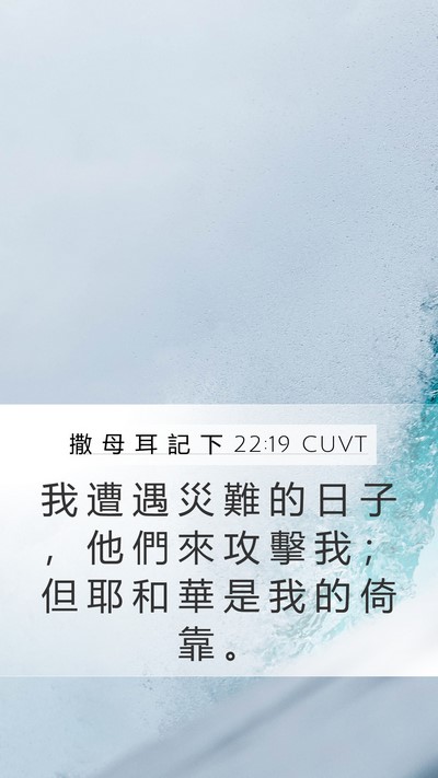 撒 母 耳 記 下 22:19 CUVT Bible Verse Image