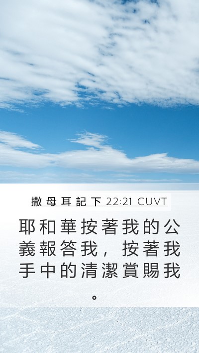 撒 母 耳 記 下 22:21 CUVT Mobile Phone Wallpaper - 耶 和 華 按 著 我 的 公 義 報 答 我 - Mobile Bible Verse Wallpaper