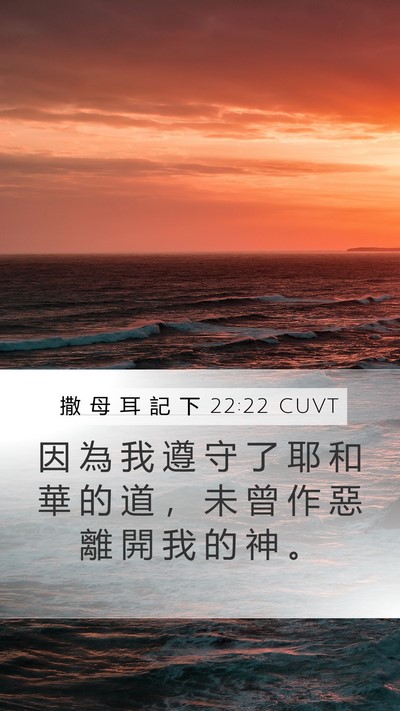 撒 母 耳 記 下 22:22 CUVT Mobile Phone Wallpaper - 因 為 我 遵 守 了 耶 和 華 的 道 ， - Mobile Bible Verse Wallpaper