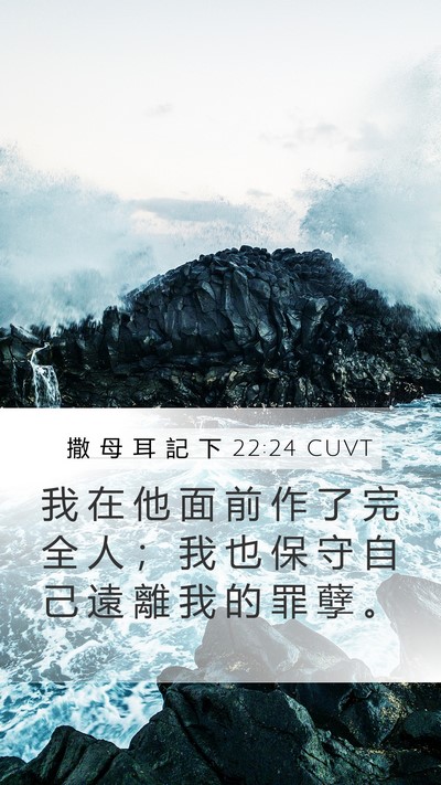 撒 母 耳 記 下 22:24 CUVT Mobile Phone Wallpaper - 我 在 他 面 前 作 了 完 全 人 ； 我 - Mobile Bible Verse Wallpaper