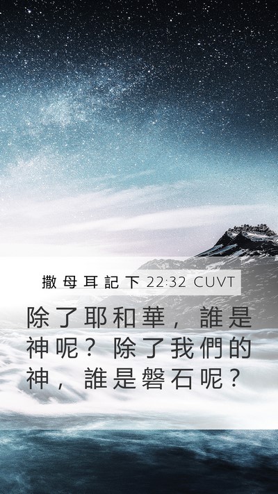 撒 母 耳 記 下 22:32 CUVT Bible Verse Image