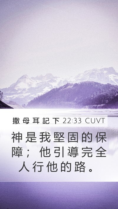 撒 母 耳 記 下 22:33 CUVT Bible Verse Image