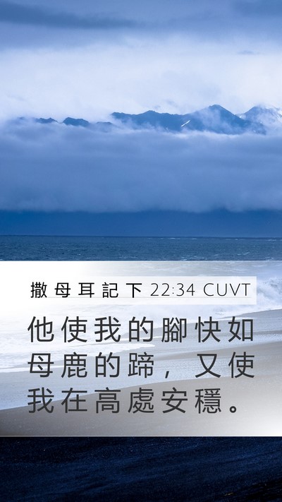 撒 母 耳 記 下 22:34 CUVT Bible Verse Image