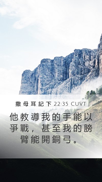撒 母 耳 記 下 22:35 CUVT Bible Verse Image
