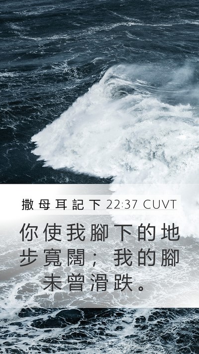 撒 母 耳 記 下 22:37 CUVT Bible Verse Image