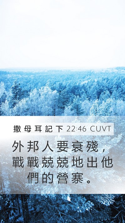 撒 母 耳 記 下 22:46 CUVT Mobile Phone Wallpaper - 外 邦 人 要 衰 殘 ， 戰 戰 兢 兢 地 - Mobile Bible Verse Wallpaper