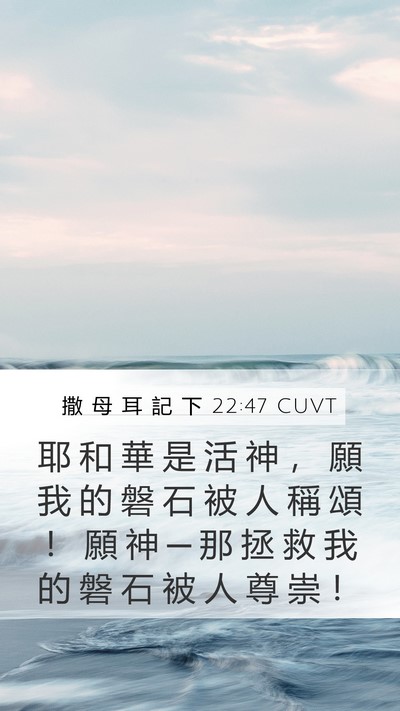 撒 母 耳 記 下 22:47 CUVT Mobile Phone Wallpaper - 耶 和 華 是 活 神 ， 願 我 的 磐 石 - Mobile Bible Verse Wallpaper