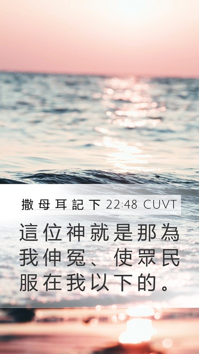 撒 母 耳 記 下 22:48 CUVT Mobile Phone Wallpaper - 這 位 神 就 是 那 為 我 伸 冤 、 使 - Mobile Bible Verse Wallpaper