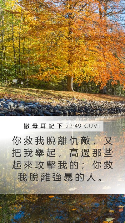撒 母 耳 記 下 22:49 CUVT Bible Verse Image