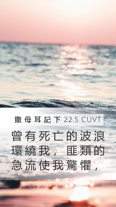 撒 母 耳 記 下 22:5 CUVT Bible Verse Image