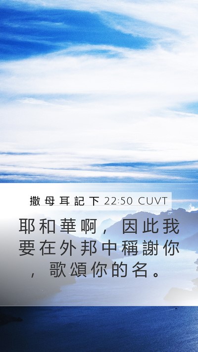 撒 母 耳 記 下 22:50 CUVT Mobile Phone Wallpaper - 耶 和 華 啊 ， 因 此 我 要 在 外 邦 - Mobile Bible Verse Wallpaper